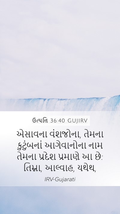 ઉત્પત્તિ 36:40 GUJIRV Bible Verse Image