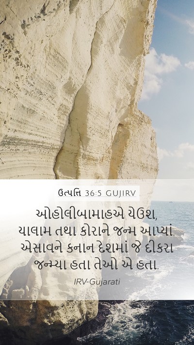 ઉત્પત્તિ 36:5 GUJIRV Bible Verse Image