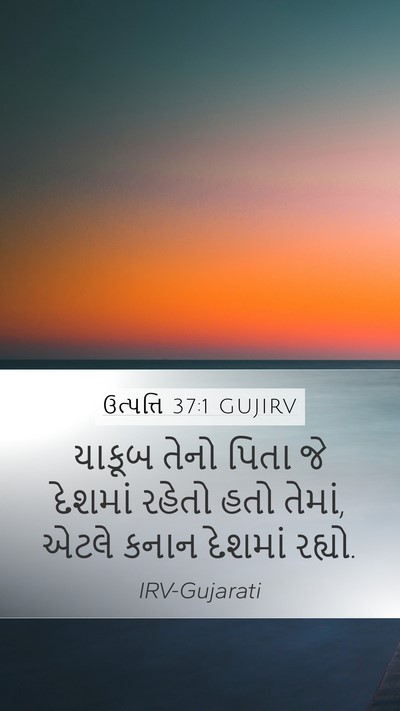 ઉત્પત્તિ 37:1 GUJIRV Bible Verse Image