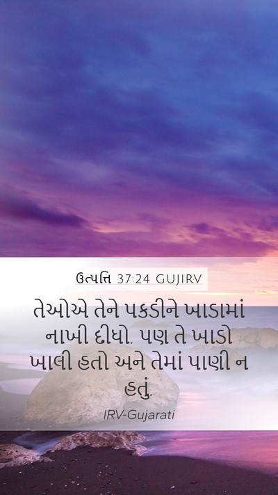 ઉત્પત્તિ 37:24 GUJIRV Bible Verse Image
