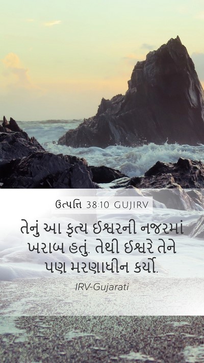 ઉત્પત્તિ 38:10 GUJIRV Bible Verse Image