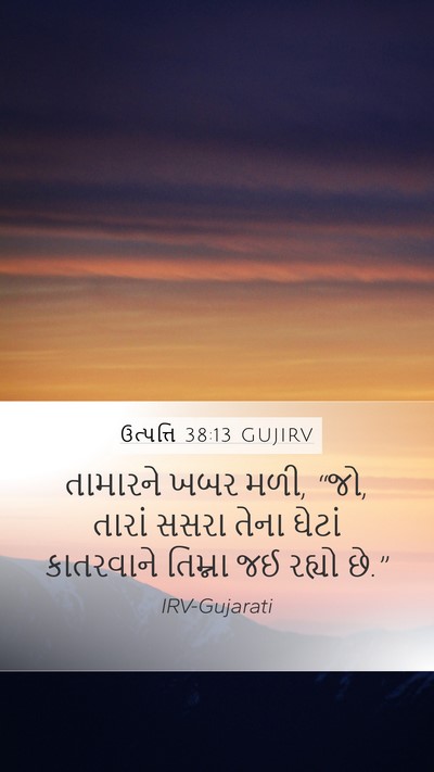 ઉત્પત્તિ 38:13 GUJIRV Mobile Phone Wallpaper - તામારને ખબર મળી, - Mobile Bible Verse Wallpaper