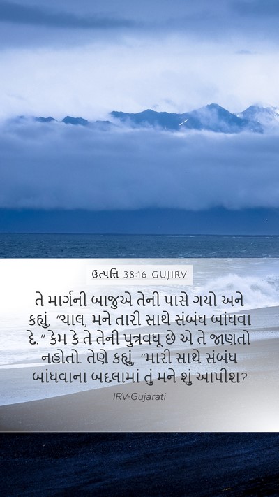 ઉત્પત્તિ 38:16 GUJIRV Bible Verse Image