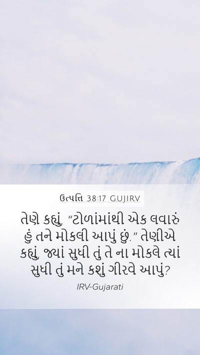 ઉત્પત્તિ 38:17 GUJIRV Mobile Phone Wallpaper - તેણે કહ્યું, - Mobile Bible Verse Wallpaper