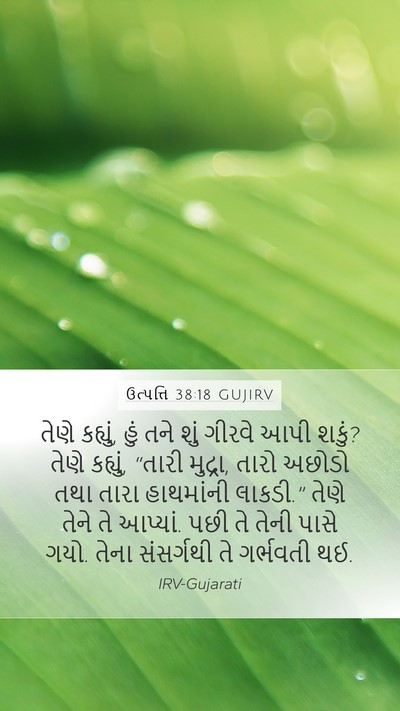 ઉત્પત્તિ 38:18 GUJIRV Bible Verse Image