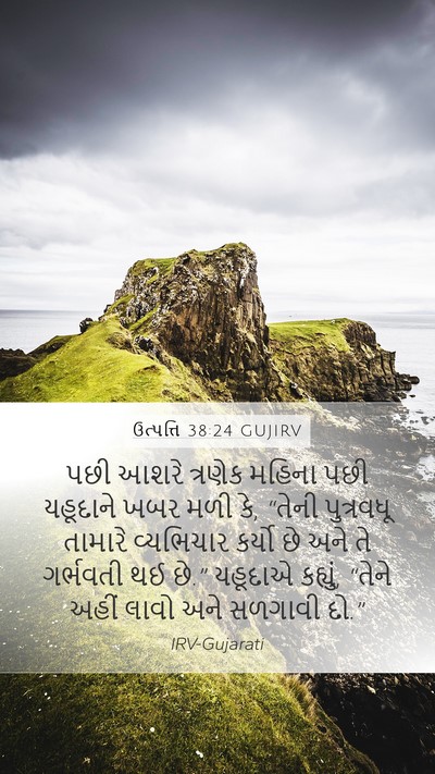 ઉત્પત્તિ 38:24 GUJIRV Bible Verse Image