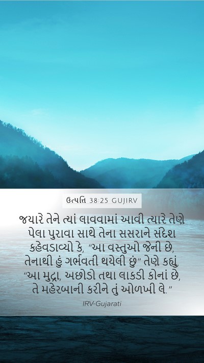 ઉત્પત્તિ 38:25 GUJIRV Bible Verse Image