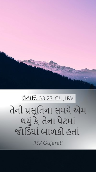 ઉત્પત્તિ 38:27 GUJIRV Mobile Phone Wallpaper - તેની પ્રસૂતિના - Mobile Bible Verse Wallpaper