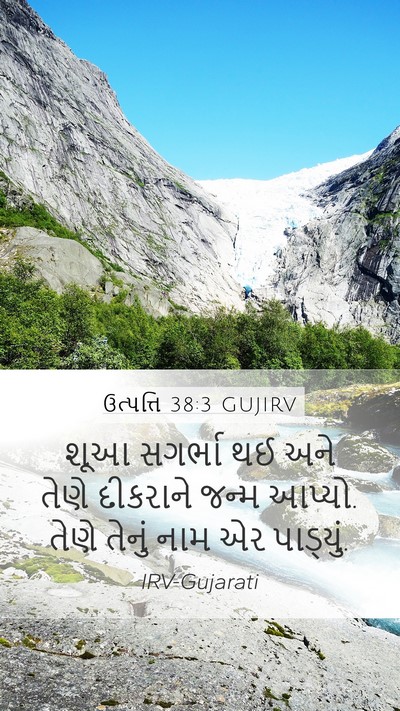 ઉત્પત્તિ 38:3 GUJIRV Mobile Phone Wallpaper - શૂઆ સગર્ભા થઈ અને - Mobile Bible Verse Wallpaper