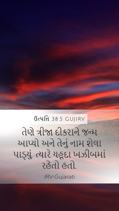 ઉત્પત્તિ 38:5 GUJIRV Mobile Phone Wallpaper - તેણે ત્રીજા - Mobile Bible Verse Wallpaper