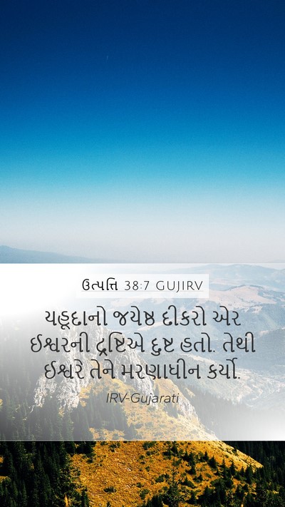 ઉત્પત્તિ 38:7 GUJIRV Bible Verse Image