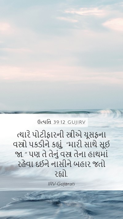 ઉત્પત્તિ 39:12 GUJIRV Mobile Phone Wallpaper - ત્યારે પોટીફારની - Mobile Bible Verse Wallpaper