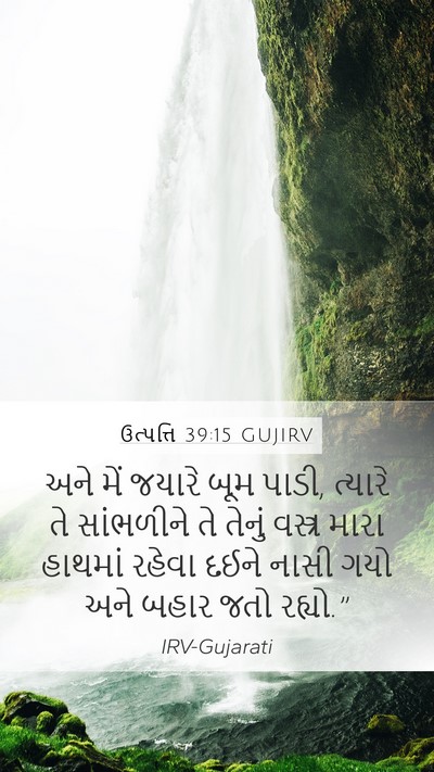 ઉત્પત્તિ 39:15 GUJIRV Mobile Phone Wallpaper - અને મેં જયારે બૂમ - Mobile Bible Verse Wallpaper