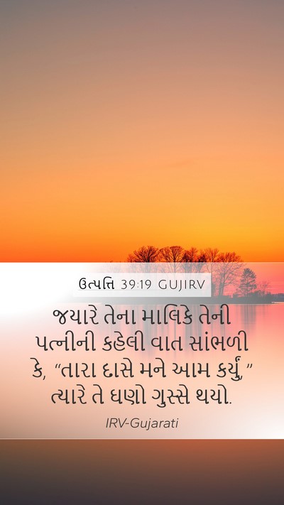 ઉત્પત્તિ 39:19 GUJIRV Mobile Phone Wallpaper - જયારે તેના માલિકે - Mobile Bible Verse Wallpaper