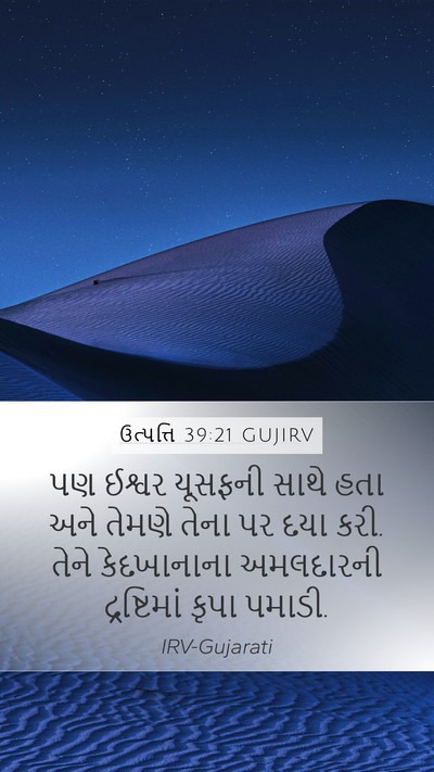 ઉત્પત્તિ 39:21 GUJIRV Bible Verse Image
