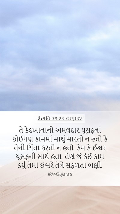 ઉત્પત્તિ 39:23 GUJIRV Bible Verse Image