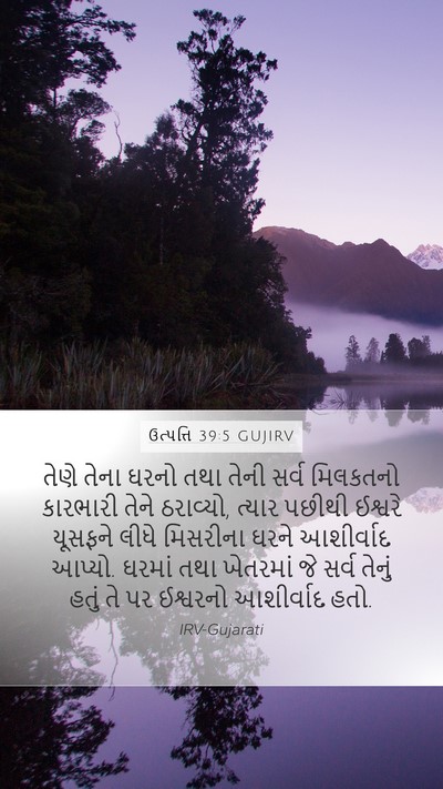 ઉત્પત્તિ 39:5 GUJIRV Bible Verse Image
