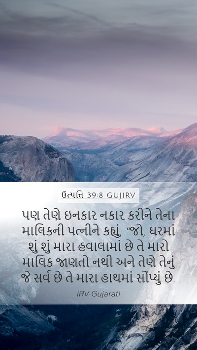 ઉત્પત્તિ 39:8 GUJIRV Bible Verse Image