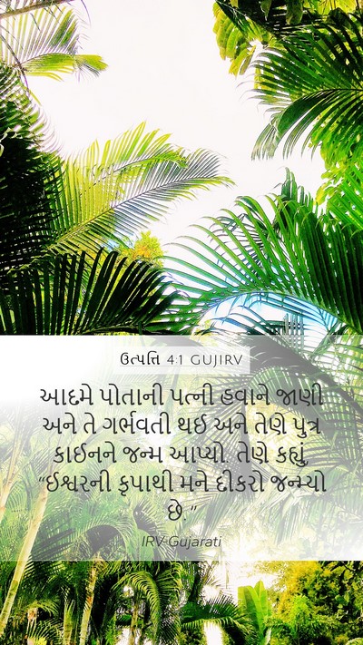 ઉત્પત્તિ 4:1 GUJIRV Mobile Phone Wallpaper - આદમે પોતાની પત્ની - Mobile Bible Verse Wallpaper