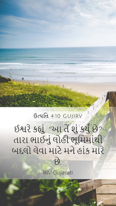 ઉત્પત્તિ 4:10 GUJIRV Bible Verse Image