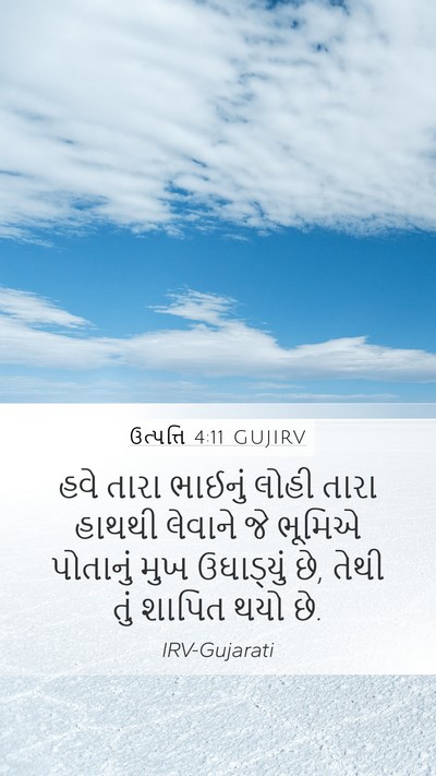 ઉત્પત્તિ 4:11 GUJIRV Bible Verse Image