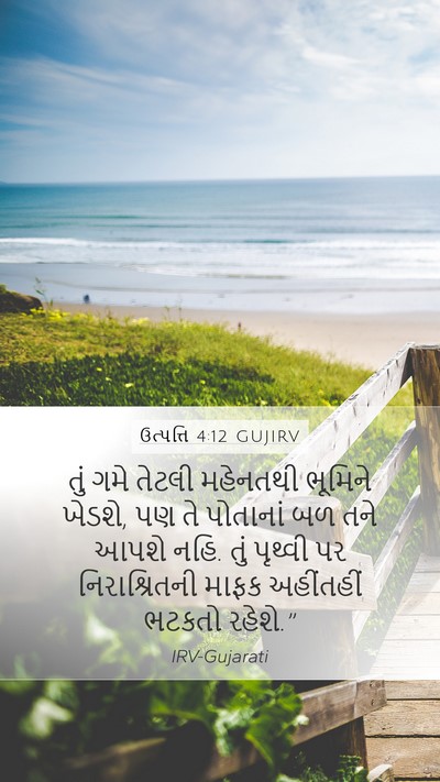 ઉત્પત્તિ 4:12 GUJIRV Bible Verse Image