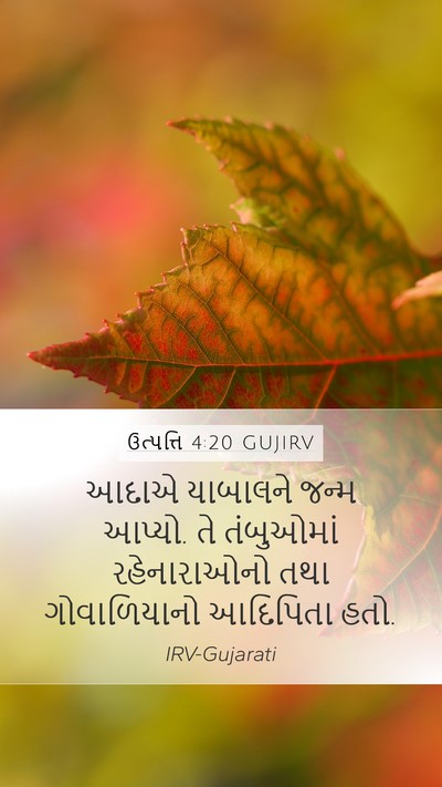 ઉત્પત્તિ 4:20 GUJIRV Bible Verse Image