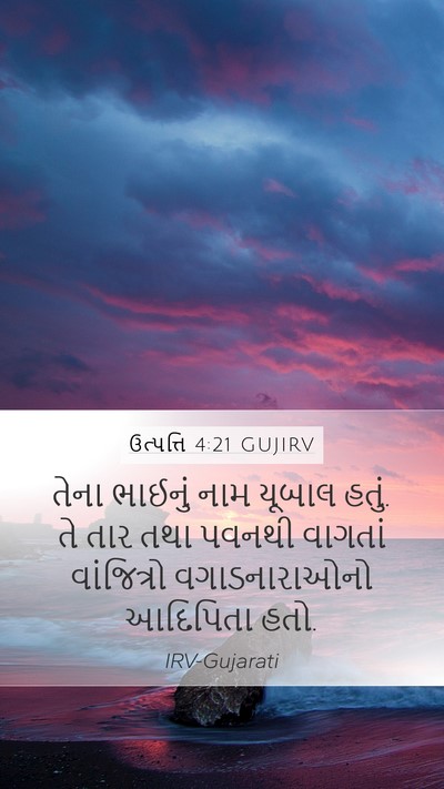 ઉત્પત્તિ 4:21 GUJIRV Bible Verse Image