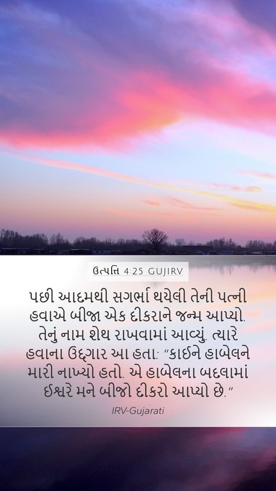 ઉત્પત્તિ 4:25 GUJIRV Bible Verse Image