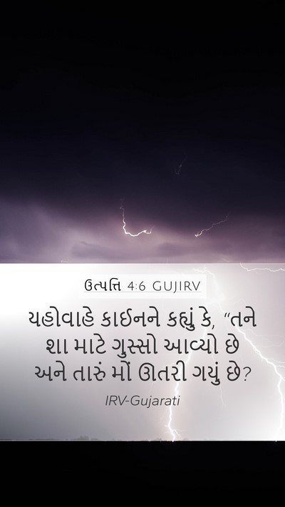ઉત્પત્તિ 4:6 GUJIRV Mobile Phone Wallpaper - યહોવાહે કાઈનને - Mobile Bible Verse Wallpaper
