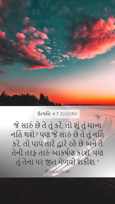 ઉત્પત્તિ 4:7 GUJIRV Bible Verse Image