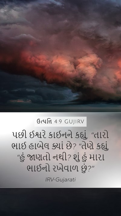 ઉત્પત્તિ 4:9 GUJIRV Bible Verse Image