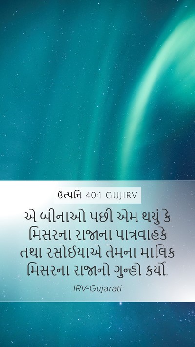 ઉત્પત્તિ 40:1 GUJIRV Bible Verse Image