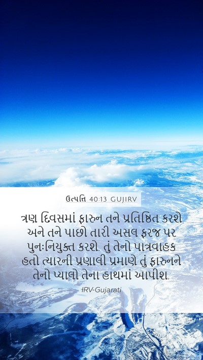 ઉત્પત્તિ 40:13 GUJIRV Bible Verse Image
