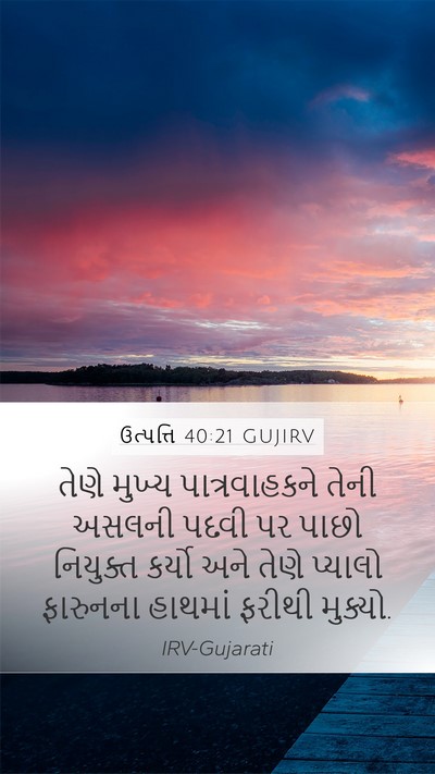 ઉત્પત્તિ 40:21 GUJIRV Bible Verse Image