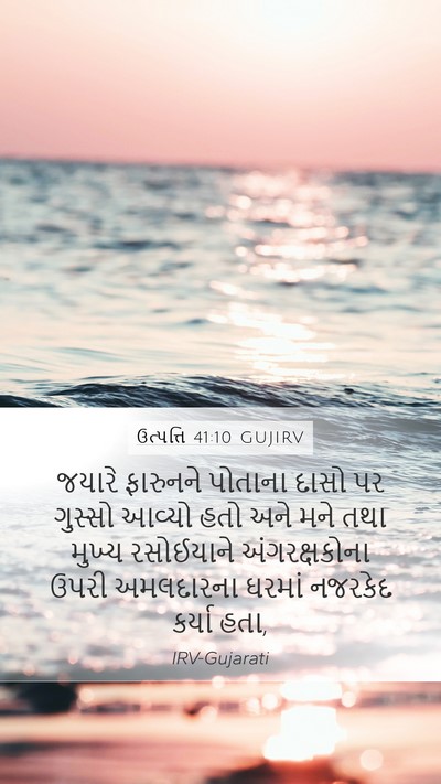 ઉત્પત્તિ 41:10 GUJIRV Bible Verse Image