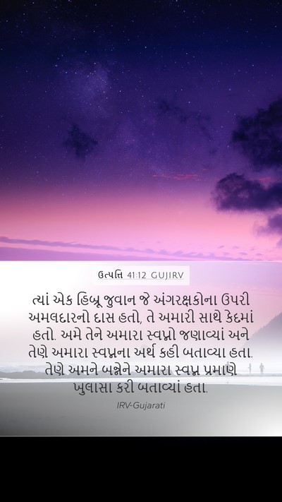 ઉત્પત્તિ 41:12 GUJIRV Bible Verse Image