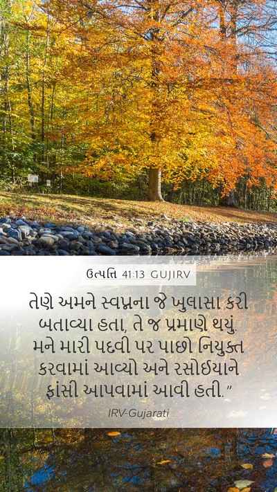 ઉત્પત્તિ 41:13 GUJIRV Mobile Phone Wallpaper - તેણે અમને - Mobile Bible Verse Wallpaper