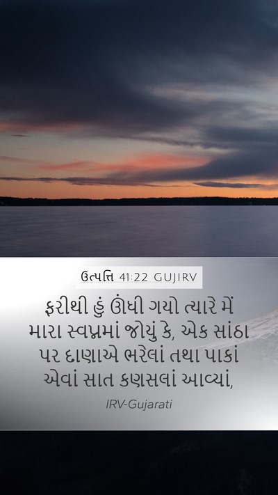 ઉત્પત્તિ 41:22 GUJIRV Mobile Phone Wallpaper - ફરીથી હું ઊંધી ગયો - Mobile Bible Verse Wallpaper