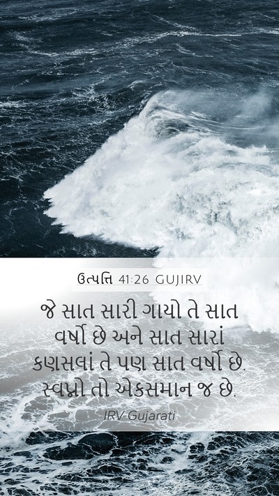 ઉત્પત્તિ 41:26 GUJIRV Bible Verse Image