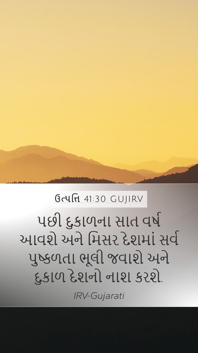 ઉત્પત્તિ 41:30 GUJIRV Bible Verse Image