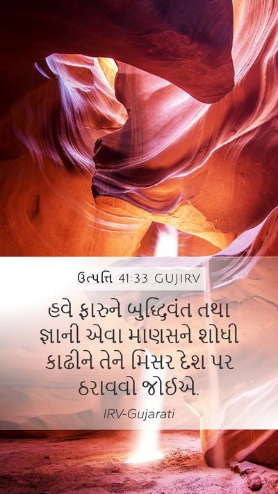 ઉત્પત્તિ 41:33 GUJIRV Bible Verse Image