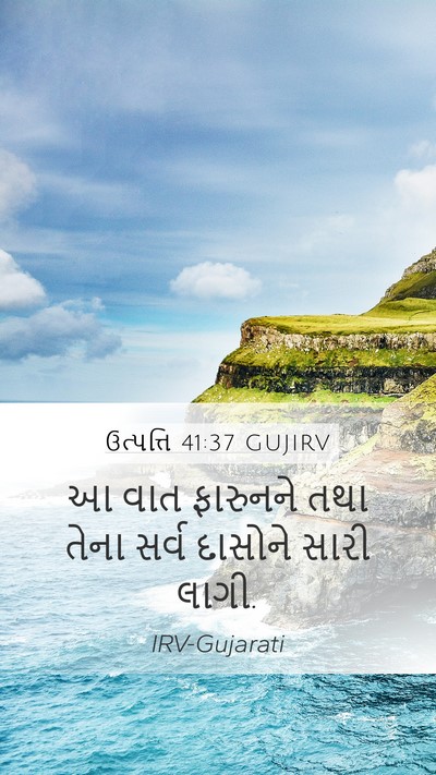 ઉત્પત્તિ 41:37 GUJIRV Mobile Phone Wallpaper - આ વાત ફારુનને તથા - Mobile Bible Verse Wallpaper