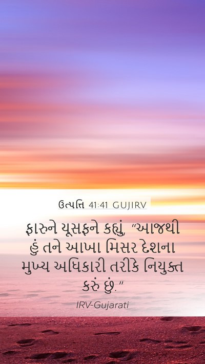 ઉત્પત્તિ 41:41 GUJIRV Mobile Phone Wallpaper - ફારુને યૂસફને - Mobile Bible Verse Wallpaper