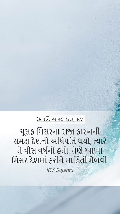 ઉત્પત્તિ 41:46 GUJIRV Bible Verse Image
