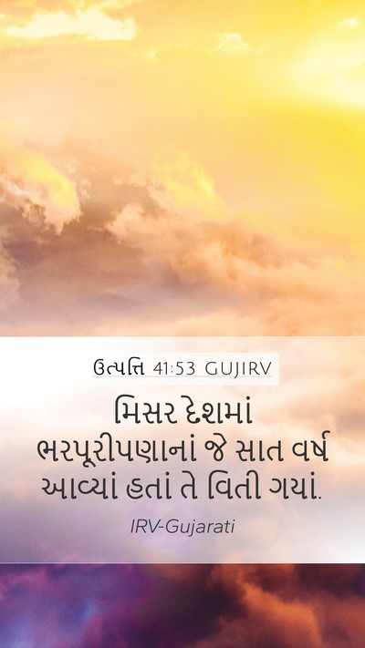 ઉત્પત્તિ 41:53 GUJIRV Mobile Phone Wallpaper - મિસર દેશમાં - Mobile Bible Verse Wallpaper