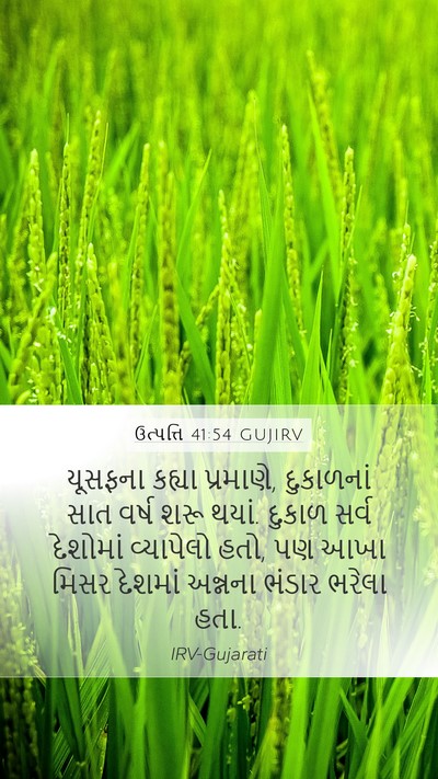 ઉત્પત્તિ 41:54 GUJIRV Bible Verse Image