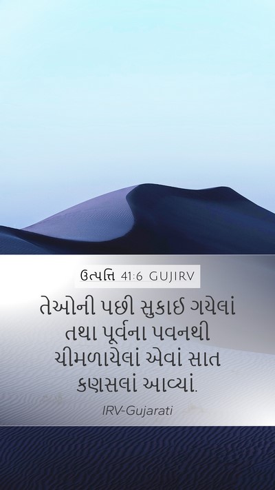 ઉત્પત્તિ 41:6 GUJIRV Mobile Phone Wallpaper - તેઓની પછી સુકાઈ - Mobile Bible Verse Wallpaper