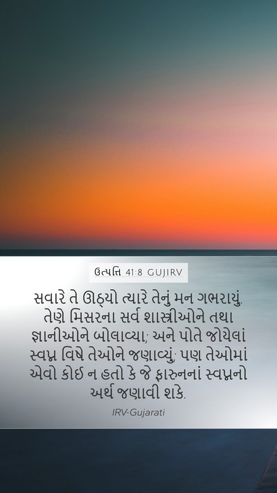ઉત્પત્તિ 41:8 GUJIRV Bible Verse Image