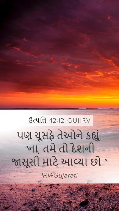 ઉત્પત્તિ 42:12 GUJIRV Bible Verse Image